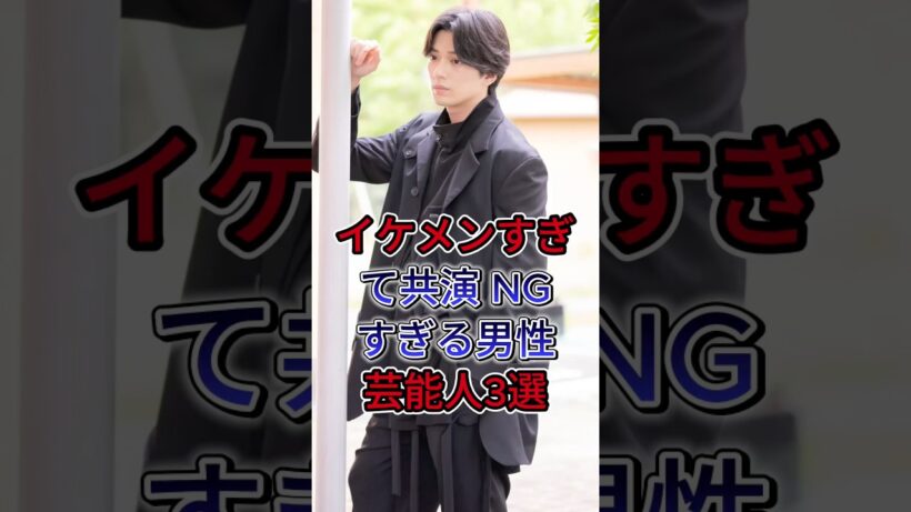 イケメンすぎて共演 NG？美しすぎる男性芸能人3選  #新田真剣佑 #目黒蓮
