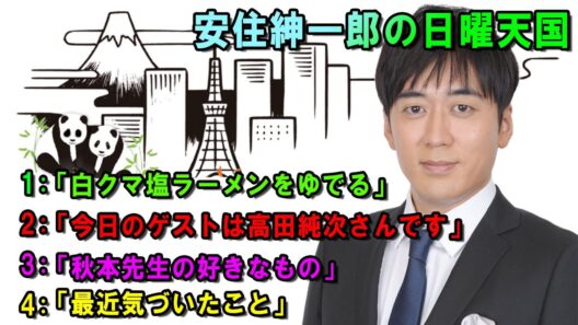 安住紳一郎の日曜天国 ⚜「今日のゲストは高田純次さんです」🔴  出演者 :  安住紳一郎（TBSアナウンサー )中澤有美子 【睡眠用・作業用・ドライブ・高音質BGM聞き流し】【広告無し】