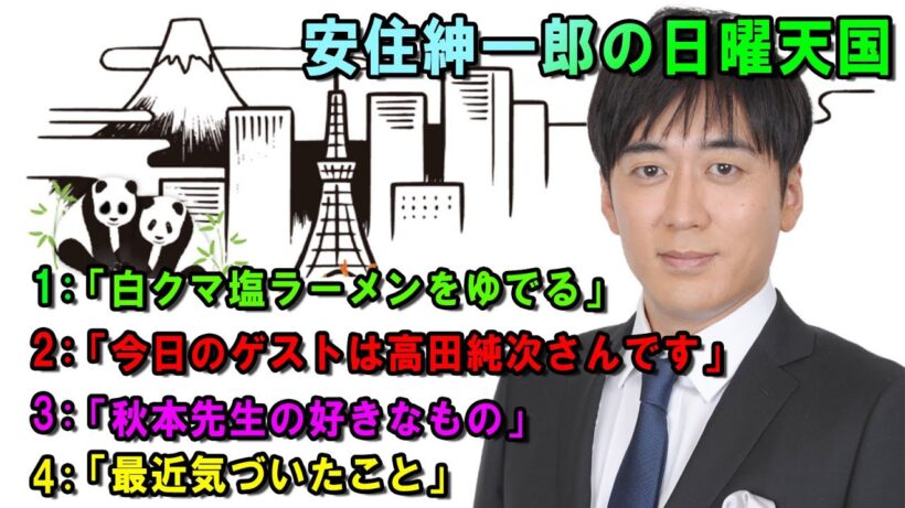 安住紳一郎の日曜天国 ⚜「今日のゲストは高田純次さんです」🔴  出演者 :  安住紳一郎（TBSアナウンサー )中澤有美子 【睡眠用・作業用・ドライブ・高音質BGM聞き流し】【広告無し】