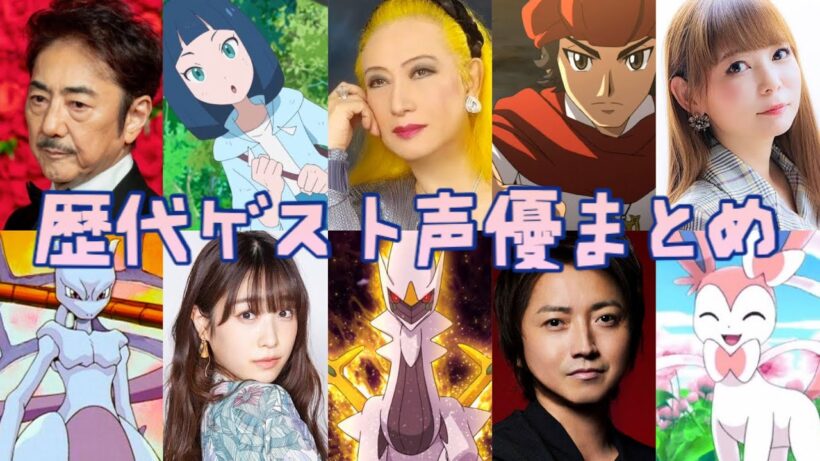 ポケモン歴代ゲスト声優まとめ（1998〜2025） #アニメ #映画 #アニポケ #pokemon #voiceactor #movie #anime