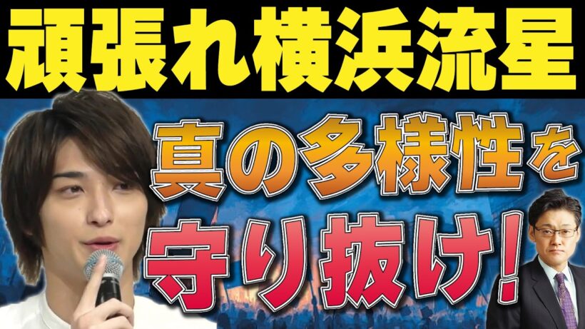 頑張れ横浜流星　真の多様性を守り抜け！