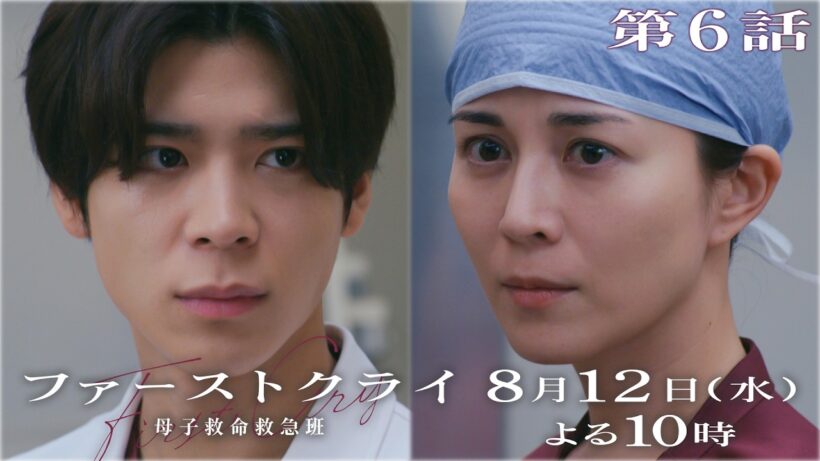 【第6話予告】水曜ドラマ「ファーストクライ 母子救命救急班」8/12(水)よる10時🥼【比嘉愛未×松島聡】