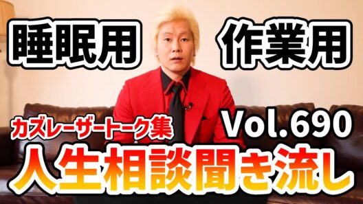 【作業用・睡眠用】人生相談聞き流し Vol.690【カズレーザー切り抜き】