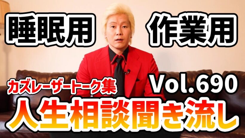 【作業用・睡眠用】人生相談聞き流し Vol.690【カズレーザー切り抜き】