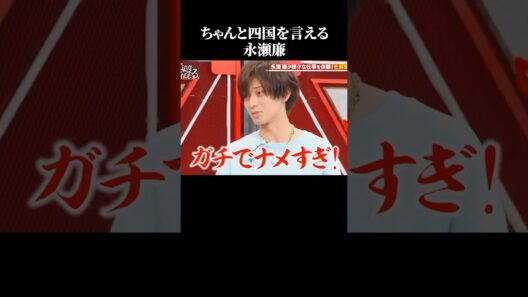 永瀬廉のオモシロ動画集 #面白い #永瀬廉 #キンプリ #四国 #アイドル 【楽曲提供:箕輪レコーズ】