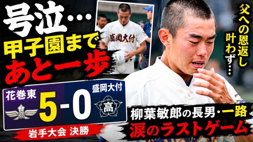 【高校野球】柳葉敏郎長男・一路の夏終わり号泣 盛岡大付が因縁のライバル・花巻東に敗れる…岩手大会