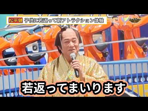 松平健「若返って参ります」　年齢制限をクリアして新アトラクションを満喫