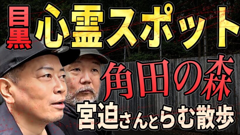 【らむ散歩】目黒最恐心霊スポットを宮迫さんと散歩！【角田の森】
