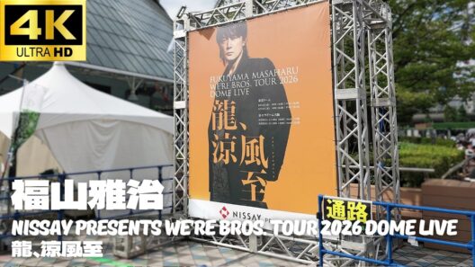 【東京ドーム】福山雅治「NISSAY PRESENTS WE’RE BROS. TOUR 2026 DOME LIVE 龍、涼風至 」1日目開演前の様子 /  Tokyo Dome ライブ コンサート