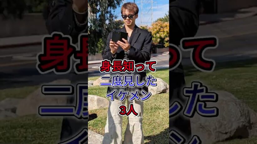 身長知って二度見したイケメン3人 #目黒蓮 #竹内涼真