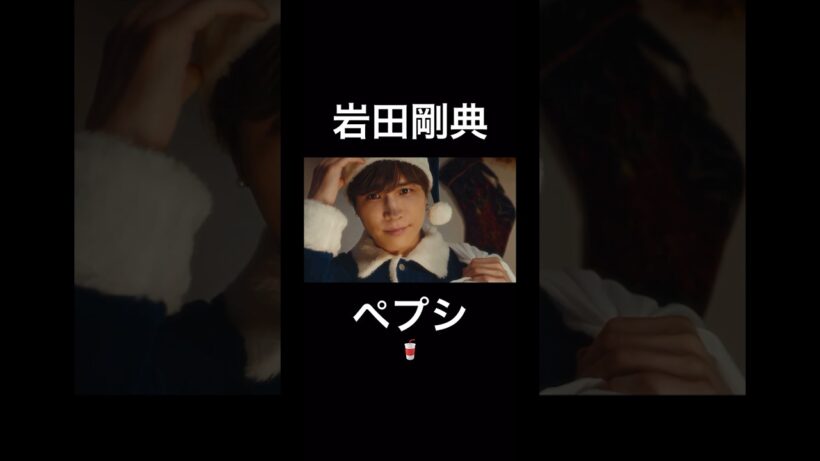 #岩田剛典　#岩ちゃん　#ペプシ　#三代目 なんだこの可愛いPR動画！🍗🥤
