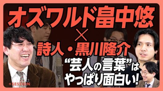 【オズワルド畠中悠が語る“芸人の言葉”】函館が結んだ縁｜さくらももこのような感性｜表現者は死後に評価される？｜腎臓がんで分かった「芸人の生きやすさ」｜関西弁だと今の漫才は生まれなかった【黒川隆介】