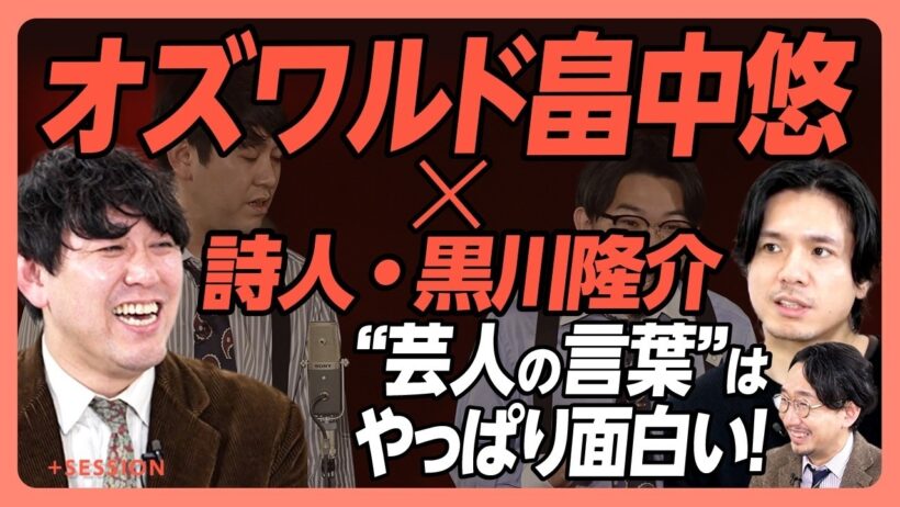 【オズワルド畠中悠が語る“芸人の言葉”】函館が結んだ縁｜さくらももこのような感性｜表現者は死後に評価される？｜腎臓がんで分かった「芸人の生きやすさ」｜関西弁だと今の漫才は生まれなかった【黒川隆介】