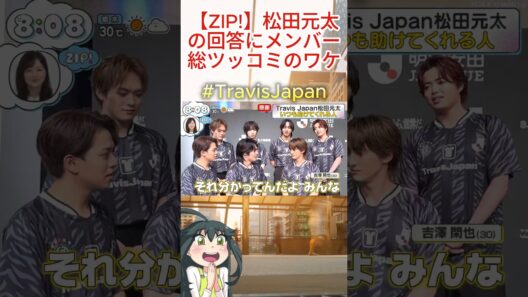 #TravisJapan #ZIP 【ZIP!】松田元太の回答にメンバー総ツッコミのワケ