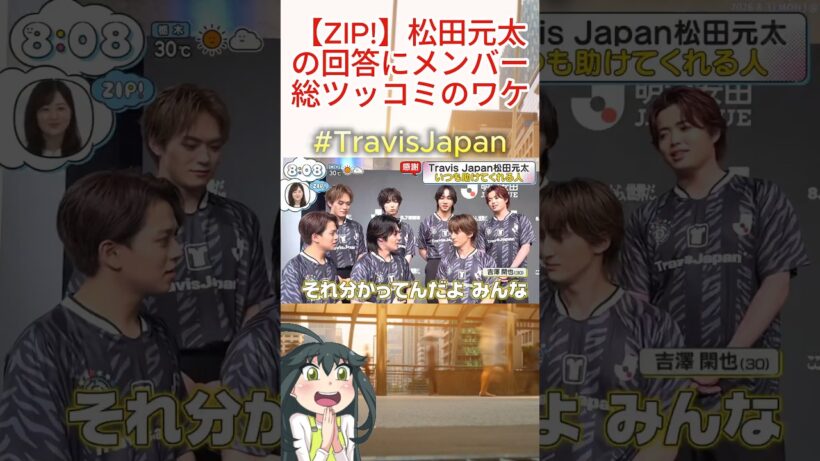 #TravisJapan #ZIP 【ZIP!】松田元太の回答にメンバー総ツッコミのワケ
