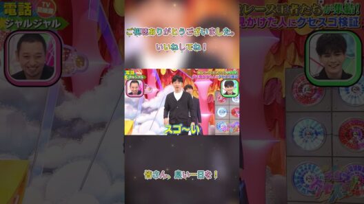 #ジャルジャル#後藤淳平#福徳秀介#おもしろネタ#ドッキリGP#千鳥ノブ#千鳥ドッキリGP#千鳥のクセがスゴいネタgp#スゴいネタGP#おもしろ動画#お笑い芸人#お笑い#short