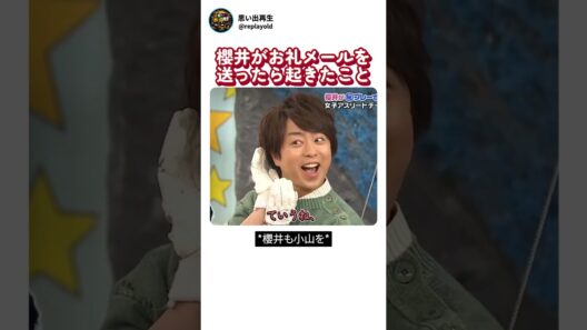 櫻井がお礼メールを送ったら起きたこと