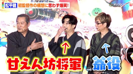 松平健、初監督作なら『甘えん坊将軍』！？キャスティングは千葉雄大＆山寺宏一　まさかの構想に会場爆笑　映画『ミニオンズ＆モンスターズ』 ジャパンプレミア＆イエローカーペットイベント