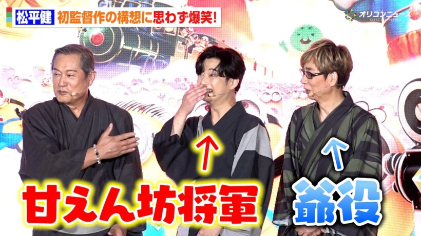松平健、初監督作なら『甘えん坊将軍』！？キャスティングは千葉雄大＆山寺宏一　まさかの構想に会場爆笑　映画『ミニオンズ＆モンスターズ』 ジャパンプレミア＆イエローカーペットイベント