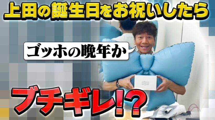 【誕生日】上田晋也５６歳のバースデーをサプライズお祝いのはずが上田がまさかの激怒！？