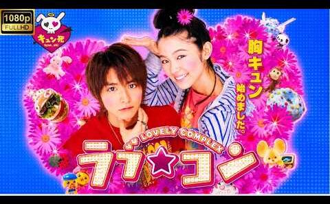映画『ラブ★コン』💕🎓🌸 小池徹平×藤澤恵麻！身長差カップルの青春ラブコメ