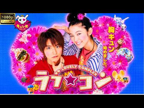 映画『ラブ★コン』💕🎓🌸 小池徹平×藤澤恵麻！身長差カップルの青春ラブコメ