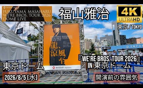 [東京] 福山雅治 東京ドーム 2026-8-5 開演前の雰囲気 / 『WE’RE BROS. TOUR 2026』in 東京ドーム