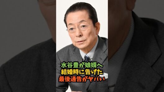 水谷豊が娘婿へ結婚時に告げた最後通告がヤバい#芸能人 #芸能 #shorts
