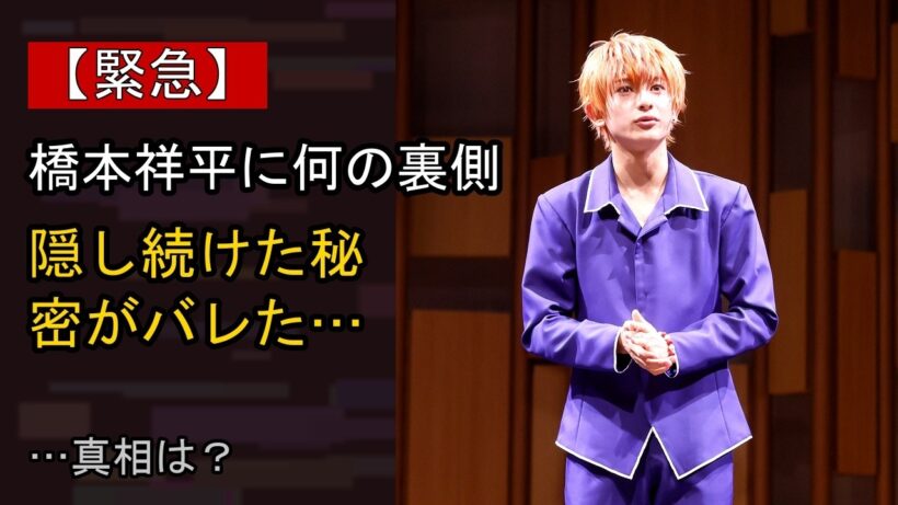 橋本祥平に何が…？ 注目される背景