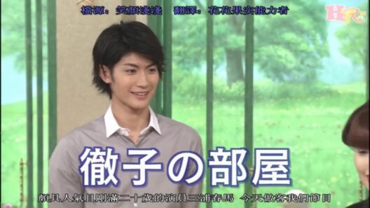 【徹子の部屋】🌺🅷🅾🆃🌺「今日のお客様は三浦春馬さん」🍀