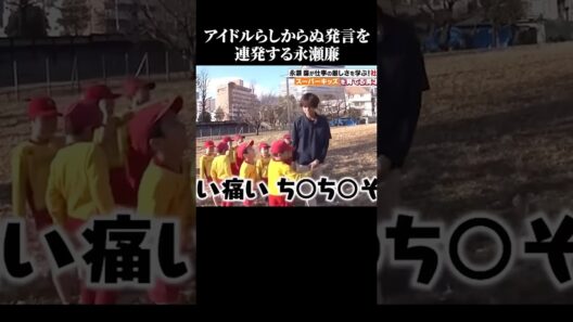 アイドルらしからぬ発言をする天然な永瀬廉 #面白い #キンプリ #永瀬廉 #アイドル #ローソン   【楽曲提供:箕輪レコーズ】