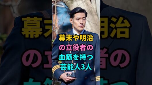 幕末や明治の立役者の血筋を持つ芸能人3人 #幕末 #明治 #中島歩 #千葉雄大 #加山雄三