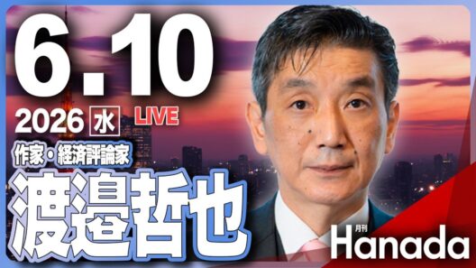 ６/10【ゲスト 渡邉哲也】「〝ナフサ不足〟で大混乱？ それ、本当ですか」第151回 月刊Hanadaチャンネル生放送