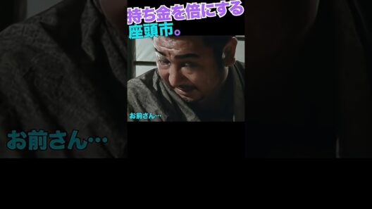 侮蔑を逆手に取る座頭市6 #勝新太郎 #中村玉緒
