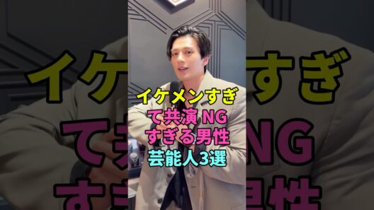 イケメンすぎて共演 NG？美しすぎる男性芸能人3選  #新田真剣佑 #目黒蓮