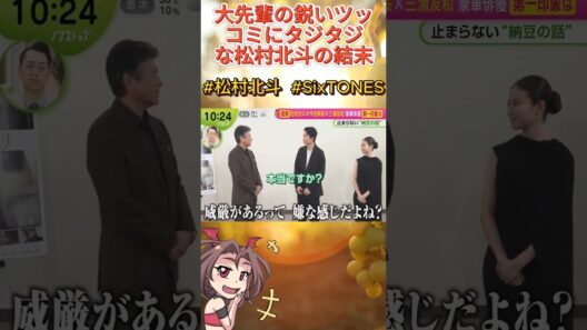 大先輩の鋭いツッコミにタジタジな松村北斗の結末#松村北斗 #sixtones