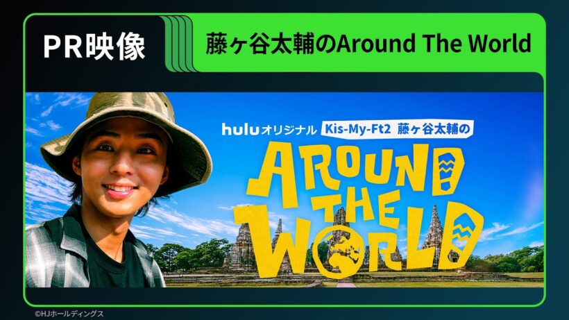 【PR映像】Huluオリジナル「藤ヶ谷太輔のAround The World」｜8月7日(金)独占配信開始