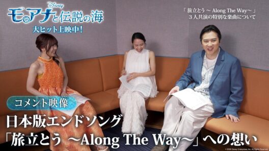 「モアナと伝説の海」コメント映像＜日本版エンドソング 「旅立とう 〜Along The Way〜」への想い＞｜大ヒット上映中