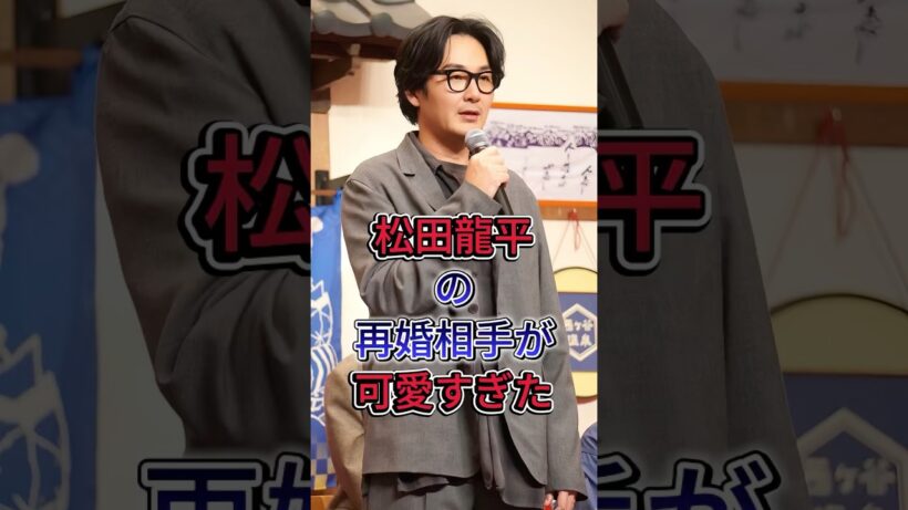 松田龍平の再婚相手が可愛すぎた #松田龍平 #モーガン茉愛羅 #芸能界の闇 #雑学