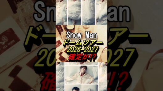 【Snow Man 】ドームツアー2026-2027確定か！？#snowman #深澤辰哉 #岩本照 #阿部亮平 #佐久間大介 #渡辺翔太 #宮舘涼太 #目黒蓮 #向井康二 #ラウール #shorts