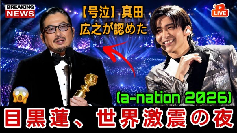 【衝撃】真田広之が号泣…！『a-nation 2026』でSnow Man目黒蓮が見せた世界基準の圧巻ステージとハリウッド絶賛の嵐！