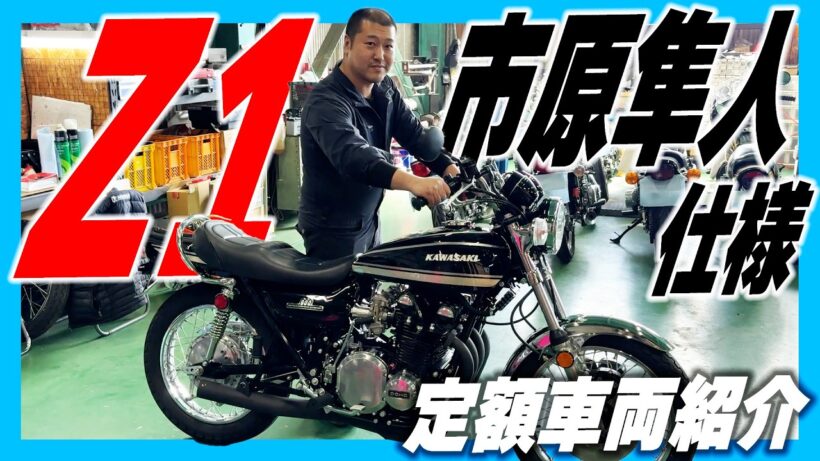 旧車乗りの憧れZ1製作完了！市原隼人さんカラーで渋く決まった極上車  | シャシテック