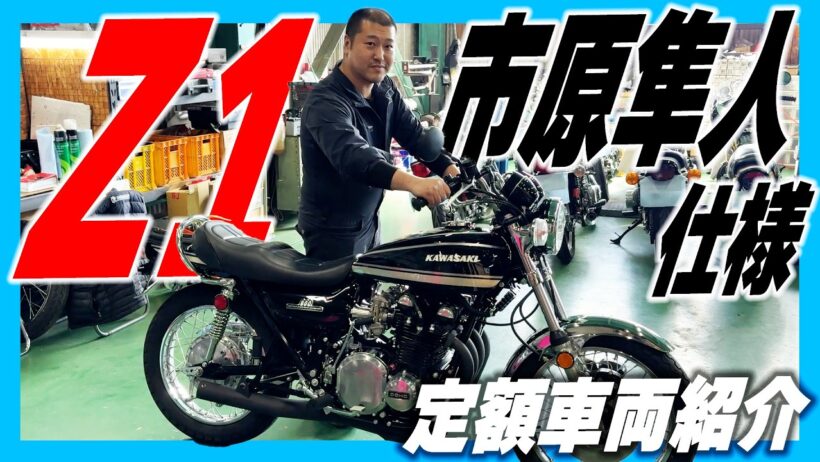 旧車乗りの憧れZ1製作完了！市原隼人さんカラーで渋く決まった極上車  | シャシテック