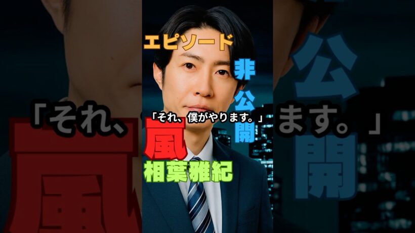 【相葉雅紀】「えっ、自分で？」ロケ中にスタッフが驚いた行動