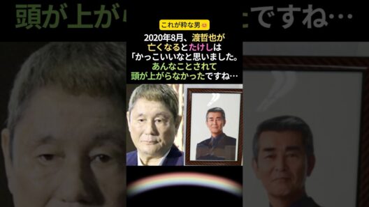 【粋】渡哲也さん神対応！たけしが憧れ、影響を与えるほどの漢だった… #感動する話 #泣ける話 #渡哲也 #ビートたけし