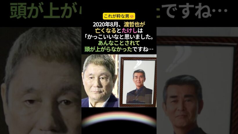 【粋】渡哲也さん神対応！たけしが憧れ、影響を与えるほどの漢だった… #感動する話 #泣ける話 #渡哲也 #ビートたけし