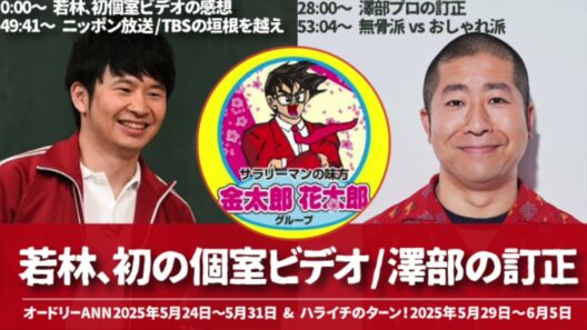 若林,初の個室ビデオ＆澤部プロの訂正【オードリーのオールナイトニッポン&ハライチのターン！若林&澤部トーク】2025年5月24日〜5月29日〜5月31日〜6月5日