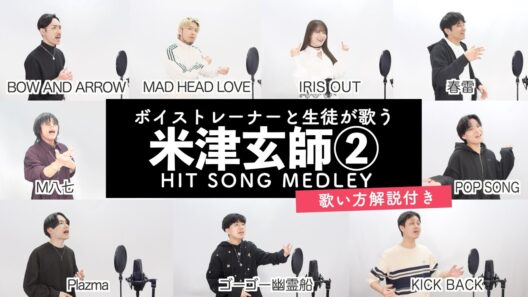 【ボイストレーナーと生徒が歌う】米津玄師ヒットソングメドレー②【歌い方解説付き by シアーミュージック】（MAD HEAD LOVE - ゴーゴー幽霊船 - IRIS OUT等）