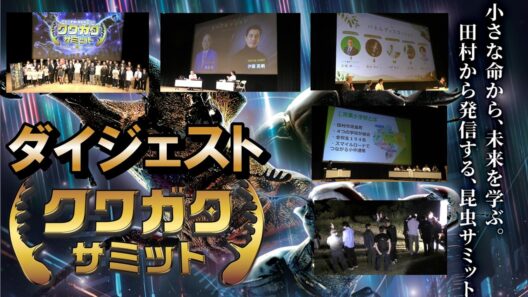 第5回クワガタサミットダイジェスト 伊藤英明さんを田村市昆虫サポーターに任命