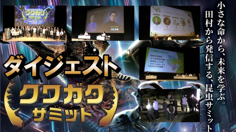 第5回クワガタサミットダイジェスト 伊藤英明さんを田村市昆虫サポーターに任命